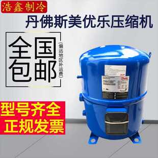 MT125HU4DVE MTZ125HU4VE 法国丹佛斯美优乐10P匹冷藏库压缩机