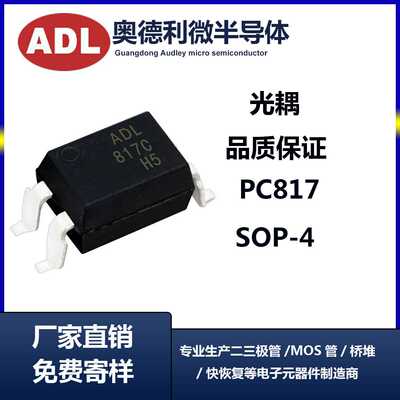 奥德利 贴片817C SOP-4 PC817 光隔离器 C档 贴片光耦 足芯片