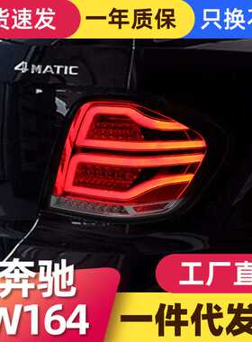适用于05-10奔驰W164尾灯总成ML350 500改装LED行车灯刹车转向灯
