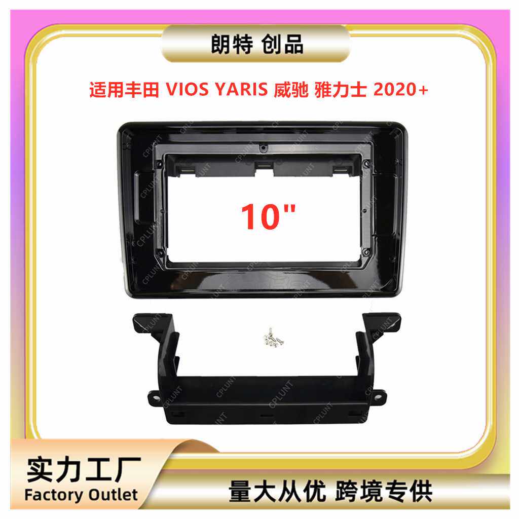 百变套框架适用丰田VIOS威驰YARIS雅力士中控导航DVD面框