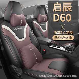 启辰d60座椅套专用坐垫全包皮革座套全车配件装饰品改装四季通用