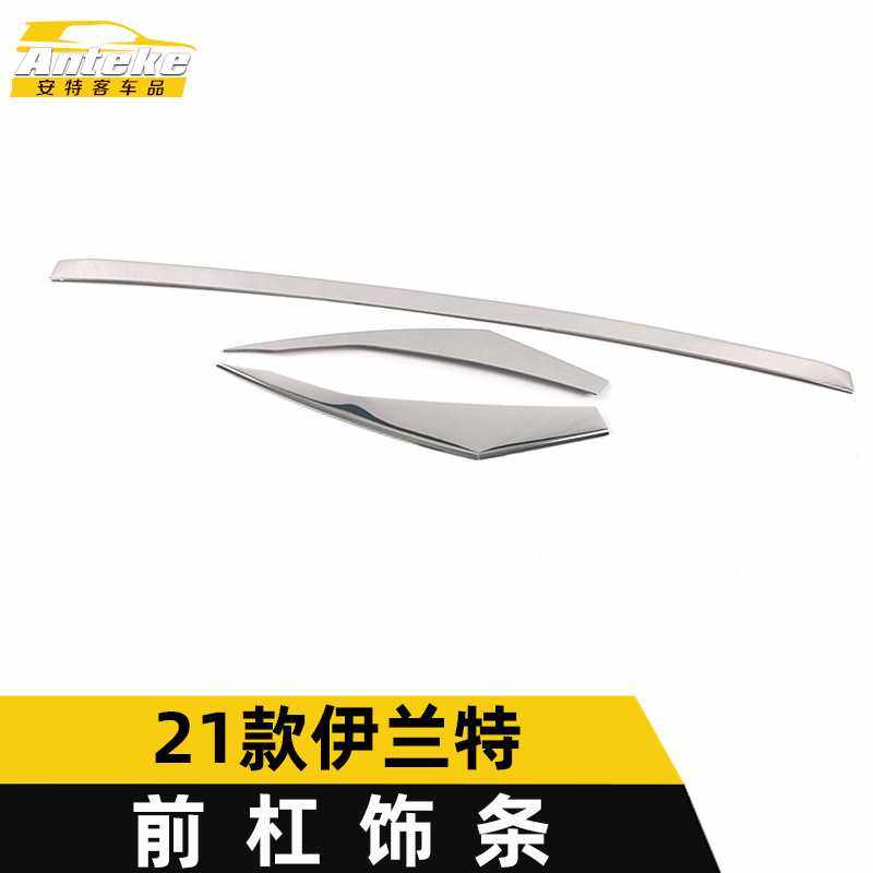 适用于21款伊兰特前杠饰条伊兰特前唇保险杠中网防刮擦蹭亮条改装,电子元器件市场,其它元器件,淘宝优惠券,粉丝福利购,淘宝优惠卷