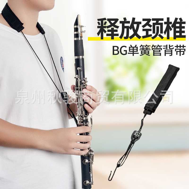 BG单簧管挂带单肩双簧管黑管背带脖带吊带C20LP 学生成人儿童通用