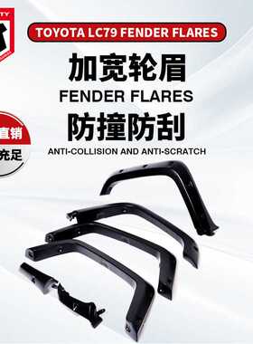 厂家 适用于丰田陆巡LC79改装加宽轮眉LAND CRUISER79越野跨境