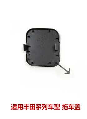 GRX13#前拖车盖前保险杠钩盖/护盖牵引孔拉车钩饰盖板52129-0P080