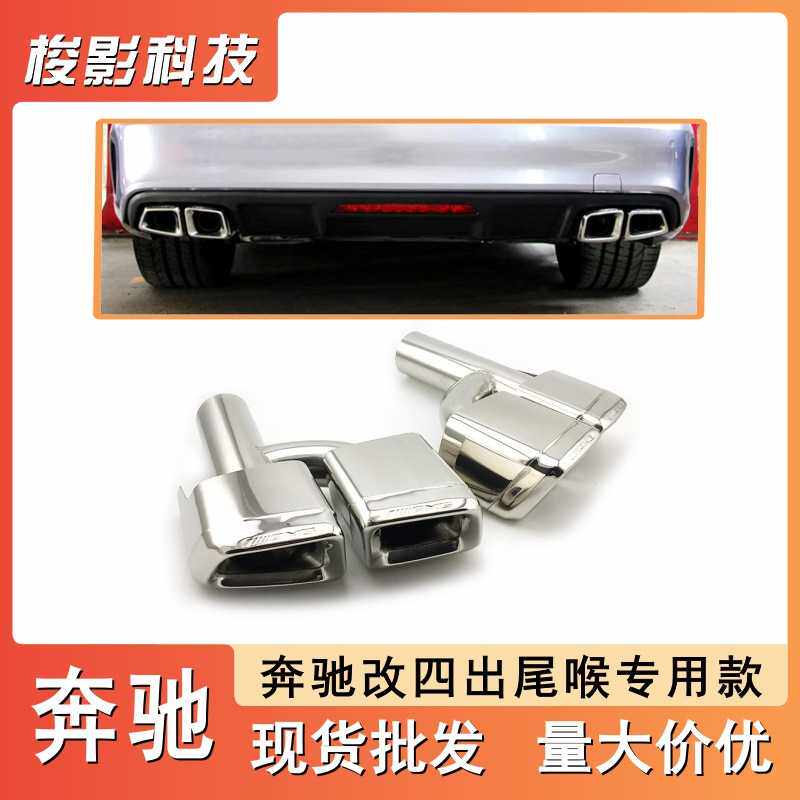 适用奔驰W212 E级改装E63R款尾喉奔驰四出尾嘴无标定做厂家