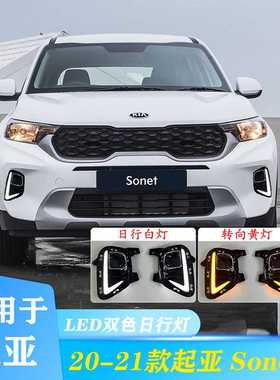 适用于起亚 Sonet2020-2021款日行灯日间行车灯改装雾灯转向灯