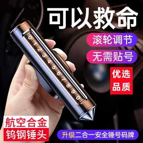 汽车破窗器号码牌挪车电话牌摆件车载手机留号车用临时停车锤