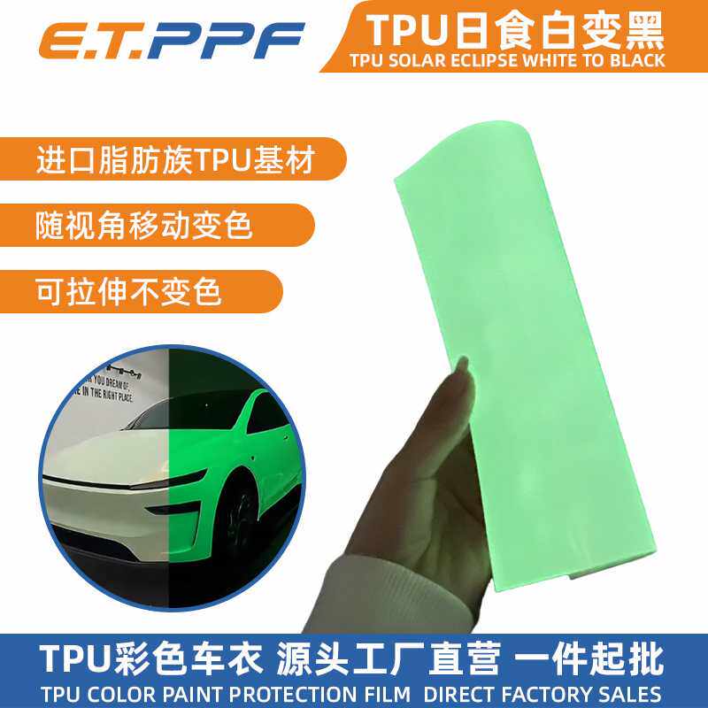TPU荧光夜明珠改色膜tpu隐形车衣改色膜车贴自修复汽车漆面保护膜