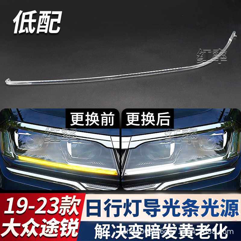 适用大众途锐日行灯导光条光源前大灯日间行车灯带发黄灯珠导光管