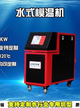 江山 模温机_12KW120度运水式模温机 省电耐用_安全防爆_挤压专用