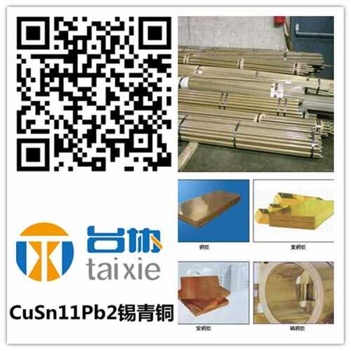 供CuSn11Pb2锡青铜 CuSn11Pb2锡青铜棒 CuSn11Pb2锡青铜板