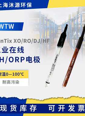 WTW工业在线PH/ORP电极SenTix XO/RO/DJ/HF耐污染PH酸度计传感器
