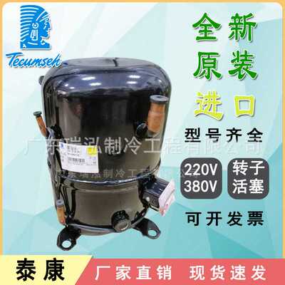全新1匹法国泰康CAJ2446Z低温冷库冷藏制冷设备冰箱冷柜压缩机
