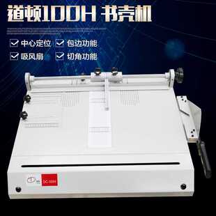 书壳机道顿DC-100H书壳机封面机自动包边精装成型书壳机精装书皮