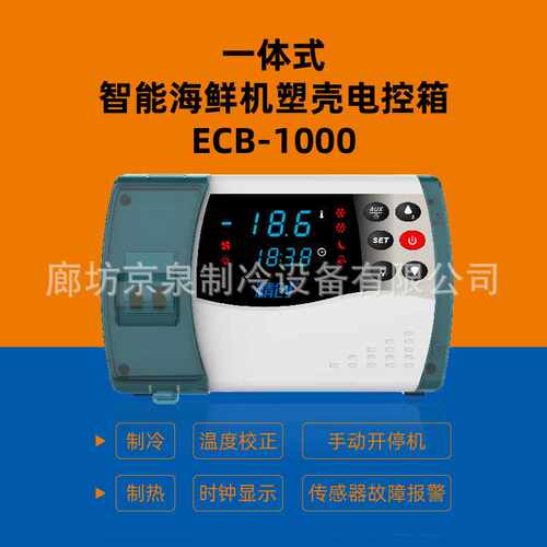 精创制冷ECB-1000P塑壳电控箱倾携便捷冷库冷藏温控仪控制箱