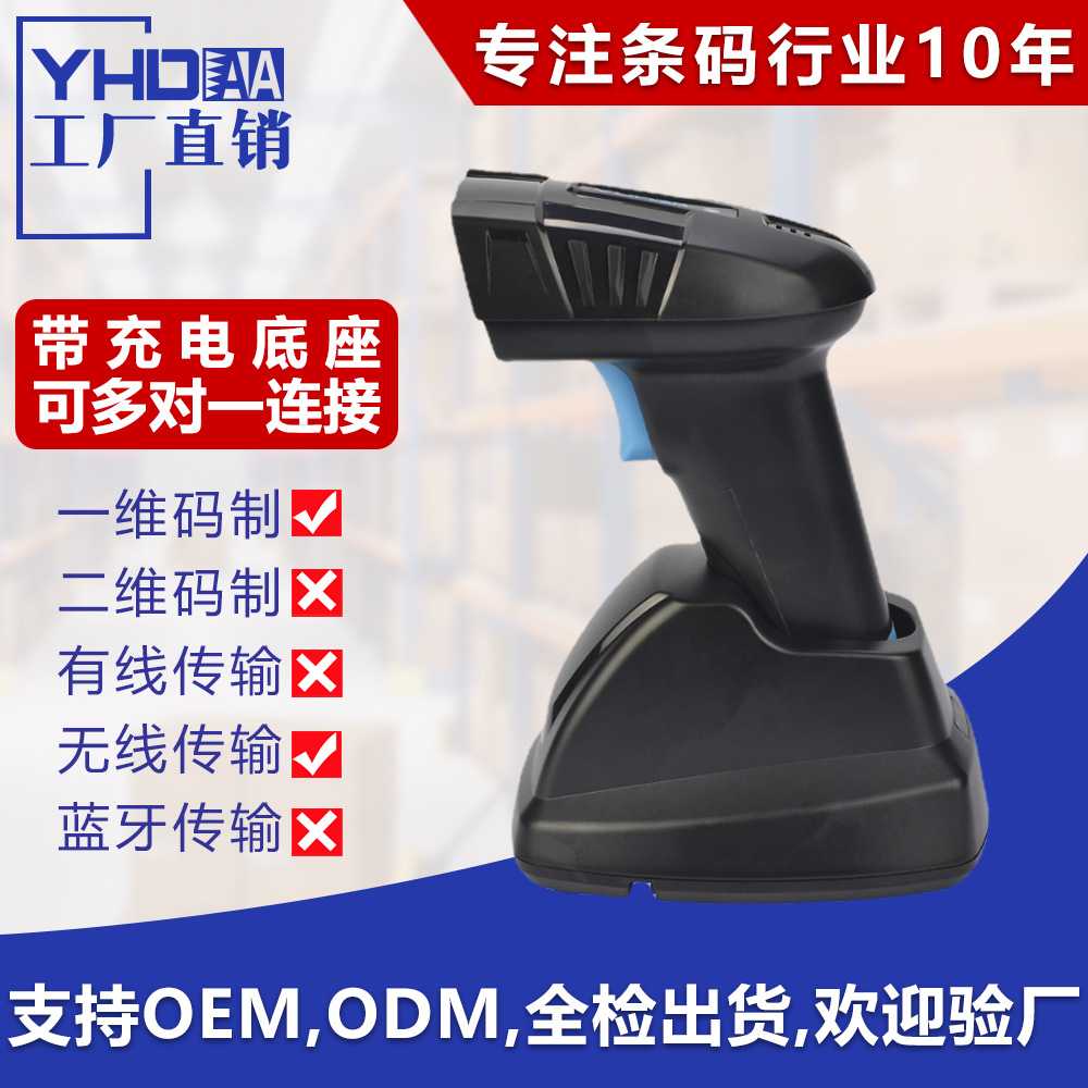 YHD-6100LW无线一维码扫描枪带充电底座一维无线扫描枪一维扫描器