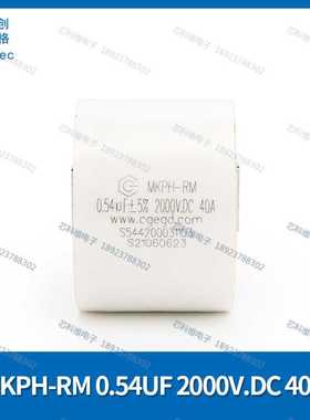 cgegd MKPH-RM 0.54UF 2000V.DC 40A白色插片焊接S544200031103