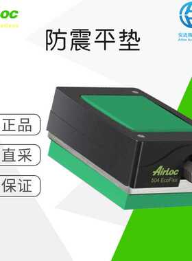 工厂直采 瑞士 Airloc 防震平垫 504-VRC /NK 多型号可选 可询