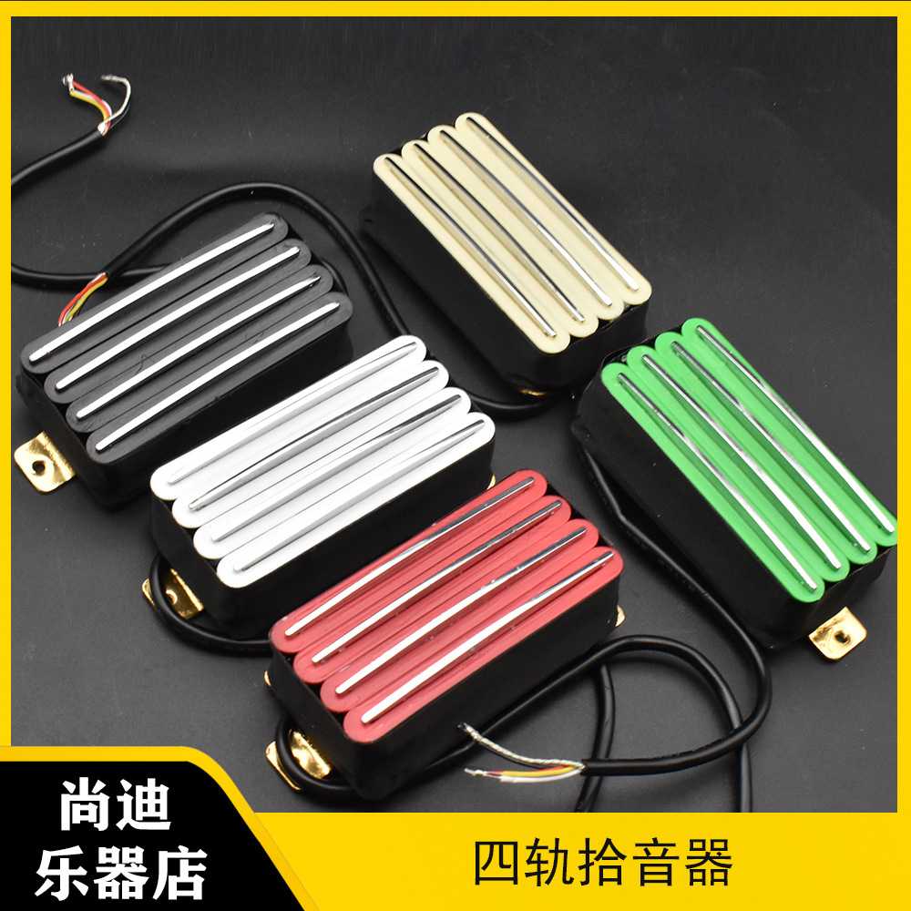 4轨双联拾音器四轨电吉他双线圈拾音器四心线可切单效果
