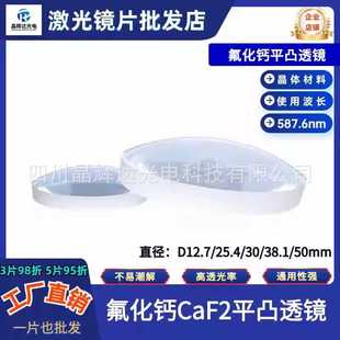 CaF2氟化钙平凸透镜红外单晶光学聚焦镜 直径D12.7/25.4mm透镜