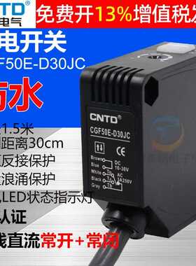 CNTD昌得直流12V 24V DC漫反射型感应控制器光电开关CGF50E-D30JC