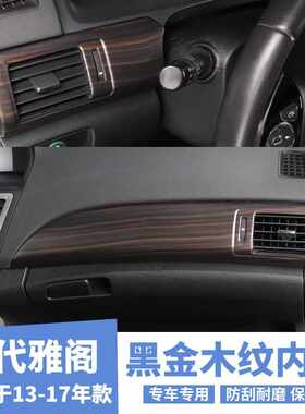 适用于13-17款九代雅阁碳纤纹改装中控台风口装饰件桃木纹亮片贴