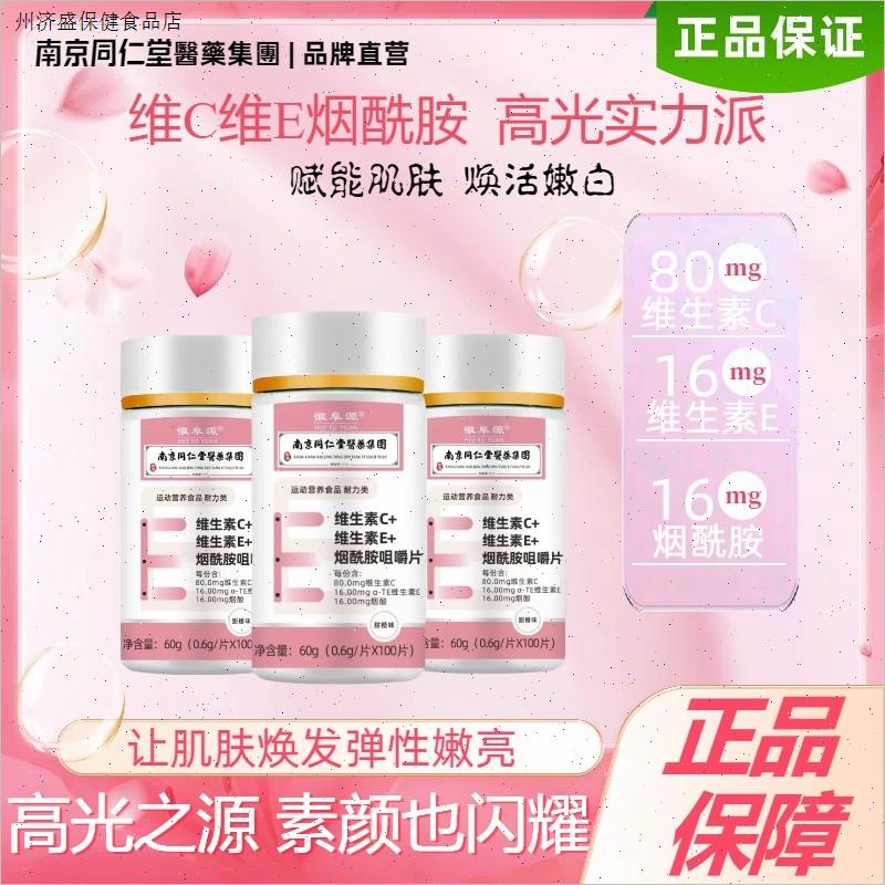 正品南京同仁堂维生素C+维生素E+烟酰胺咀嚼片100粒男女通用