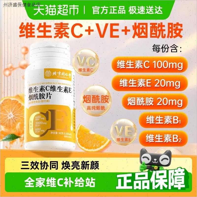 北京同仁堂维生素C维e烟酰胺美白男女vcve复合维生素咀嚼片正品