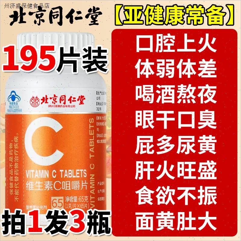 北京同仁堂维生素C咀嚼片vc免疫力复合维生素儿童成人正品增强
