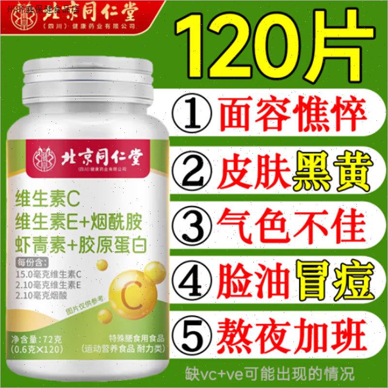 北京同仁堂维生素C维生素E烟酰胺虾青素胶原蛋白vcve咀嚼片正品