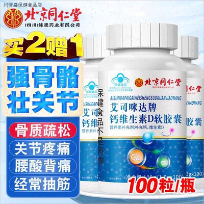 北京同仁堂钙维生素d软胶囊100粒补钙无糖液体钙片官方正品