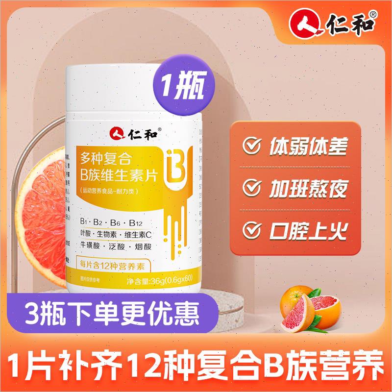 仁和B族维生素多种复合维生素b b1 b2b3 b6 b12正品VB官方旗舰店c