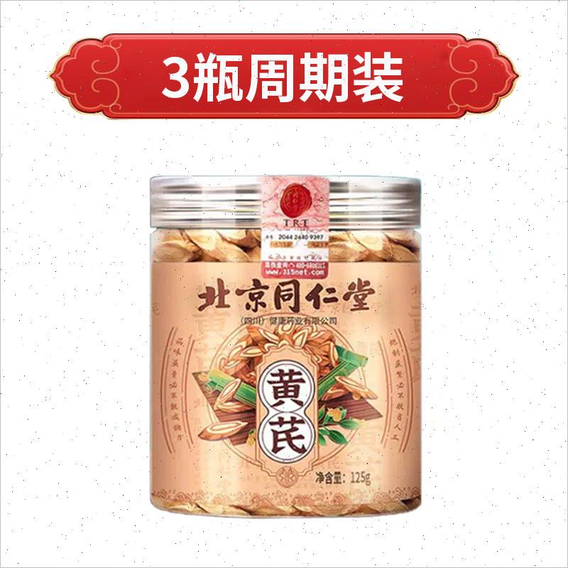北京同仁堂黄芪主根切片滋补煲汤泡水喝家庭常备中草药材官方正品