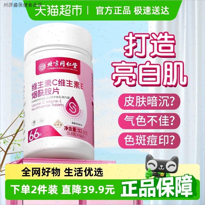 北京同仁堂维生素c维生素e烟酰胺片葡萄籽美白淡斑内服正品b3去黄