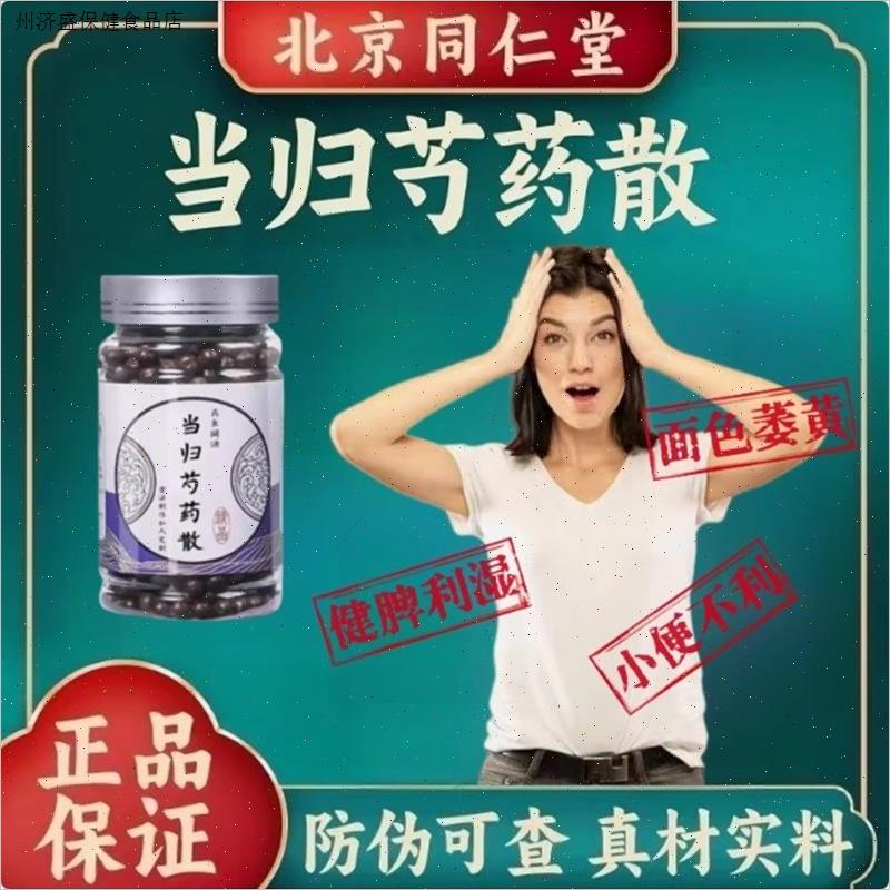 当归芍药散同仁堂原料气血不足调理虚汗清热暖宫驱寒和血官方正品