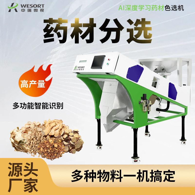 中瑞微视材色选机黄芪枸杞人参茯苓筛选机麦冬白芍桂枝分选设备