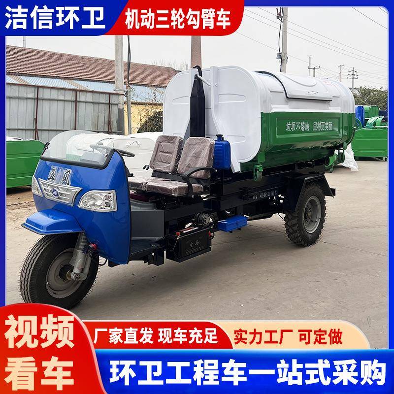 厂家直发机动三轮勾臂车环卫垃圾车小区街道景区工厂用垃圾清运车