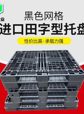 黑色网格田字型塑料托盘周转箱生产货架仓储货物叉车卡板物流托盘