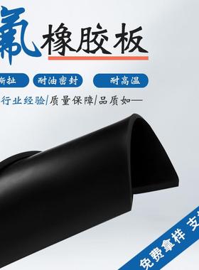 耐温氟橡胶板氟胶垫片黑色耐油防火耐酸碱3mm特种氟胶板