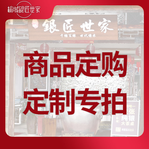大理榆城银匠世家 看样/定购/定制，拍前请咨询！