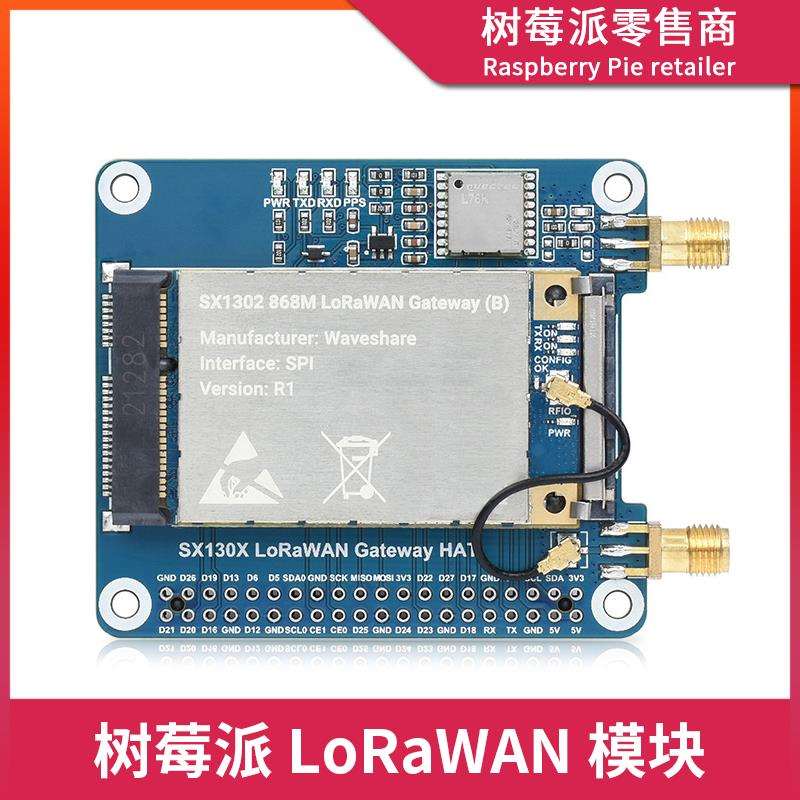树莓派lorawan无线 线通信模块 SX1302/SX1303网关扩展板物联网模