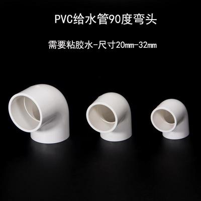 PVC给水管弯头黏胶水弯头90°直角接头供水管黏胶弯头塑料管配件