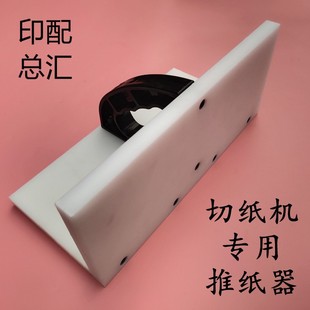 切纸机配件波拉刀戴氏推s纸器尼龙推纸板长春国旺申威达推纸器齐