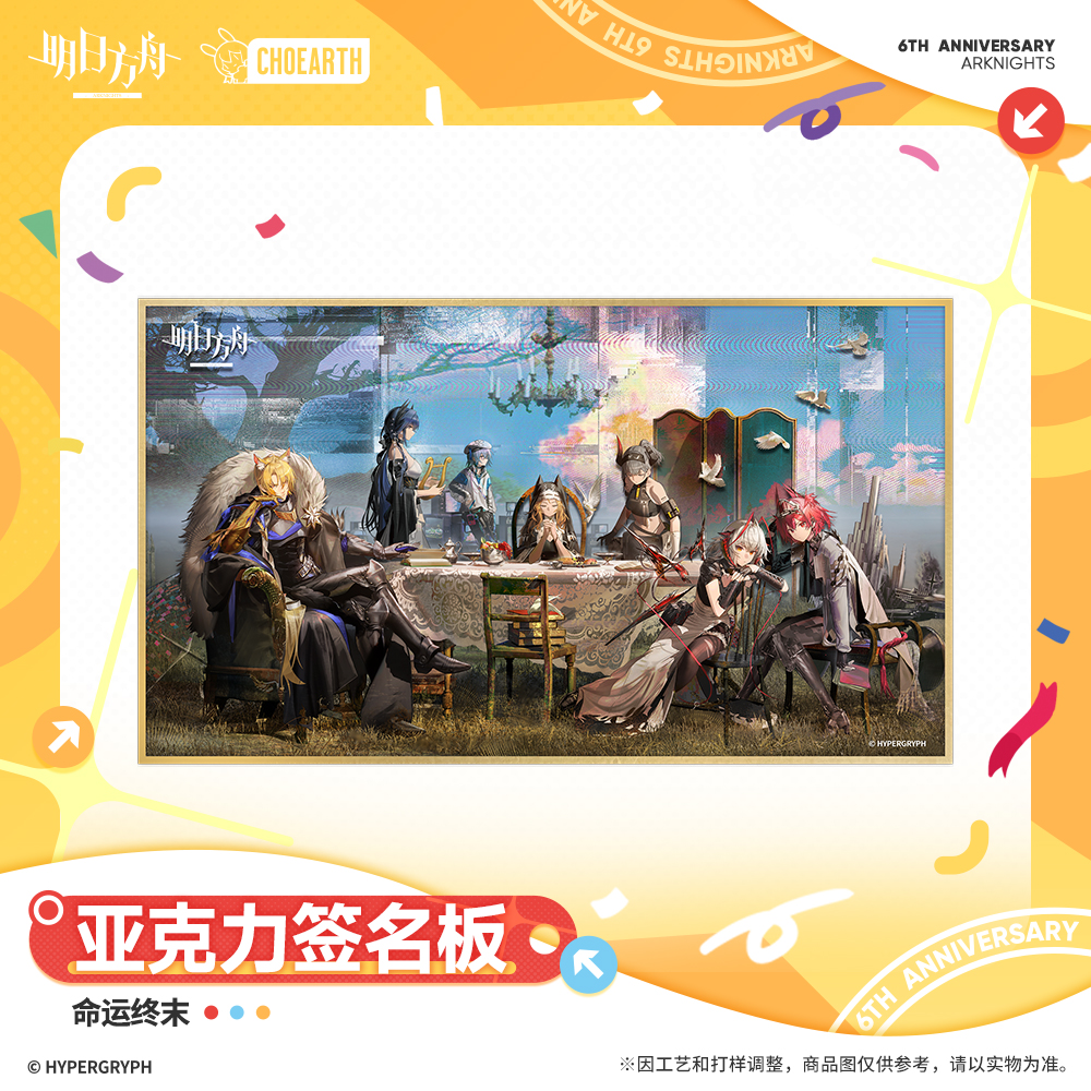 CHOEARTH明日方舟亚克力签名板