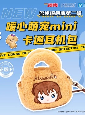 青丘文创名 侦探柯南周边灰原哀耳机包造型包斜挎包二次元小包