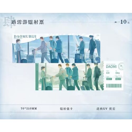 DMBJ盗墓笔记踏雪游光栅色纸