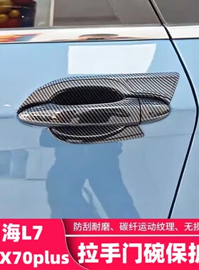 适用25款捷途X70plus山海L7门碗拉手贴改装饰车门把手油箱盖配件