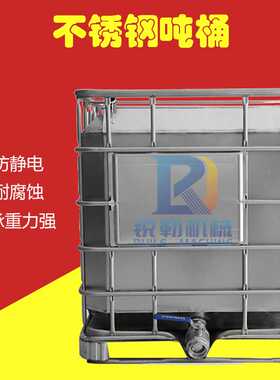 广东ibc不锈钢吨桶 1000L化工溶剂运输防静电集装桶厂家
