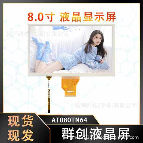 全新原装群创8寸液晶屏 LCD显示屏触摸屏 宽温工业屏幕 AT080TN64